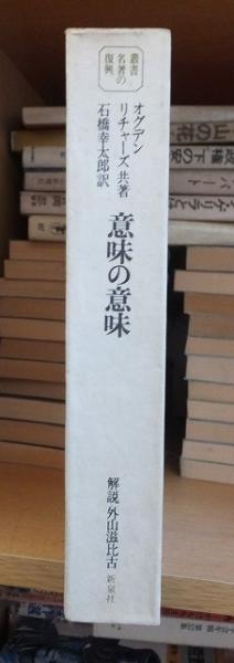 意味の意味 叢書名著の復興5(オグデン・リチャーズ) / 古本、中古本