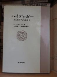 ハイデッガー　乏しき時代の思索者