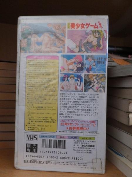 同人版 美少女ゲーム大集合！ VHSビデオ 大陸書房 / 古本、中古本、古