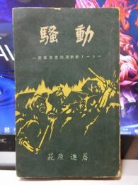 騒動　　―群馬県農民運動史ノート―