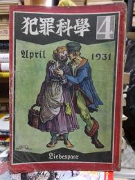 犯罪科学　１９３１年４月号