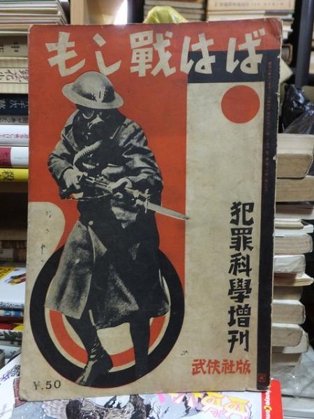犯罪科学 1931年12月号増刊 / 古本、中古本、古書籍の通販は