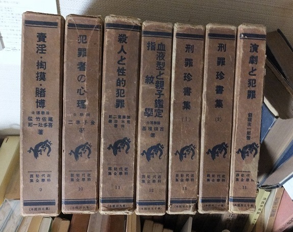 近代犯罪科学全集 全15冊 / 高崎古書センター / 古本、中古本 近代犯罪科学全集 全15冊 / 高崎古書センター / 古本、中古本