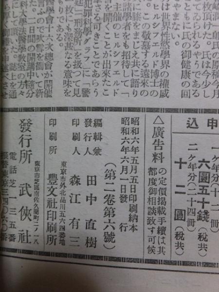 復刻全集 雑誌 犯罪科学 全21巻揃 武侠社 犯罪科学 昭和6年1月 武侠社