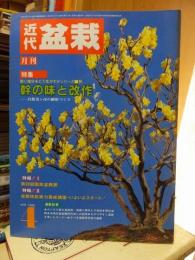 月刊　近代盆栽　1985年４月号