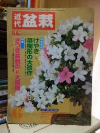 月刊　近代盆栽　1985年６月号