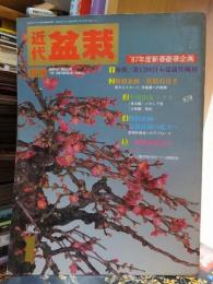 月刊　近代盆栽　198７年１月号