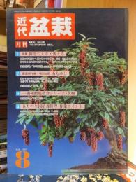 月刊　近代盆栽　198７年８月号