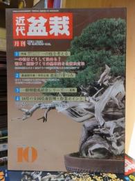 月刊　近代盆栽　198７年１０月号