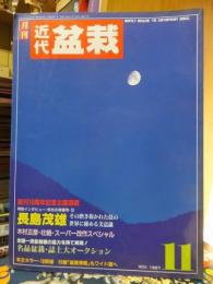 月刊　近代盆栽　198７年１１号