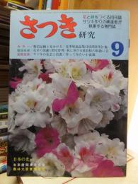 さつき研究　　　１９７５年９月号