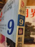 さつき研究　　　１９７５年９月号