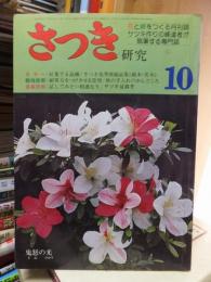 さつき研究　　　１９７５年１０月号