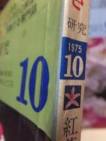 さつき研究　　　１９７５年１０月号