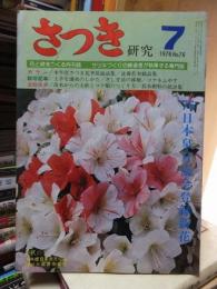 さつき研究　　　１９７６年７月号