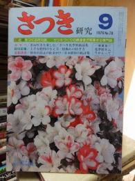 さつき研究　　　１９７６年９月号