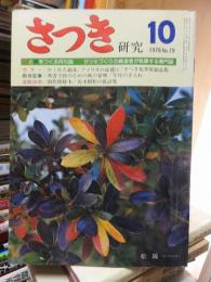 さつき研究　　　１９７６年１０月号