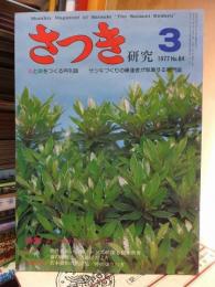 さつき研究　　　１９７７年３月号