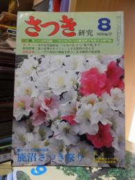 さつき研究　　　１９７６年８月号