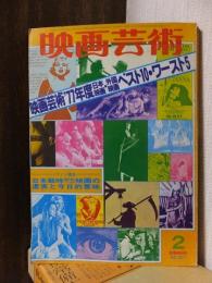 映画芸術　　　　　　昭和53年2月新春特別号 (No 321)