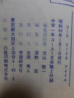 VIVA！アイドル　　中学一年コース付録