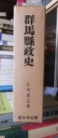 群馬県政史