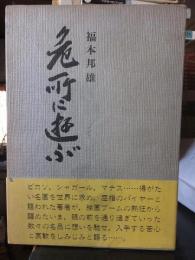危所に遊ぶ