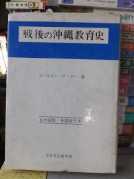 戦後の沖縄教育史