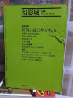 幻影城 　１９７７年８月号