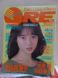 DELUXEマガジン　ORE　オーレ　１９８９年３月号　