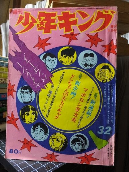 少年キング 1971年8月1日号 / 高崎古書センター / 古本、中古本、古 