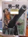 男一発　　現代漫画家自選シリーズ１０