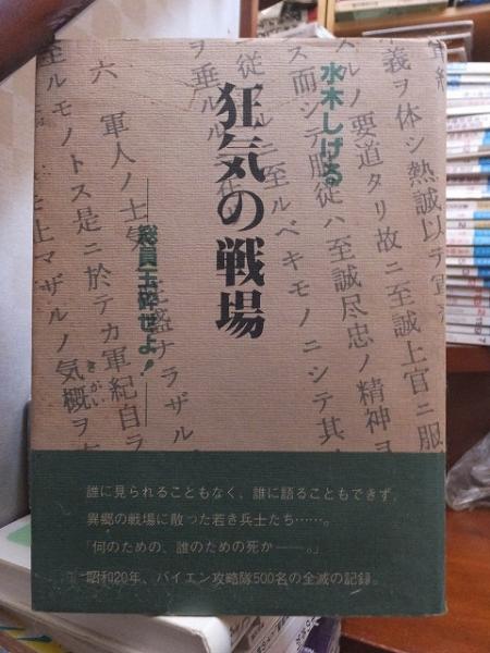 狂気の戦場 総員玉砕せよ 水木しげる 古本 中古本 古書籍の通販は 日本の古本屋 日本の古本屋