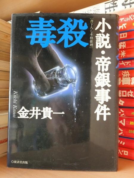 毒殺 小説・帝銀事件(金井貫一) / 古本、中古本、古書籍の通販は「日本