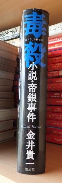 【中古】 毒殺ー小説・帝銀事件 毒殺 小説・帝銀事件(金井貫一) / 古本、中古本、古書籍の通販は「日本