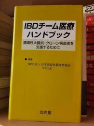 ＩＢＤチーム医療ハンドブック　潰瘍性大腸炎・クローン病患者を支援するために