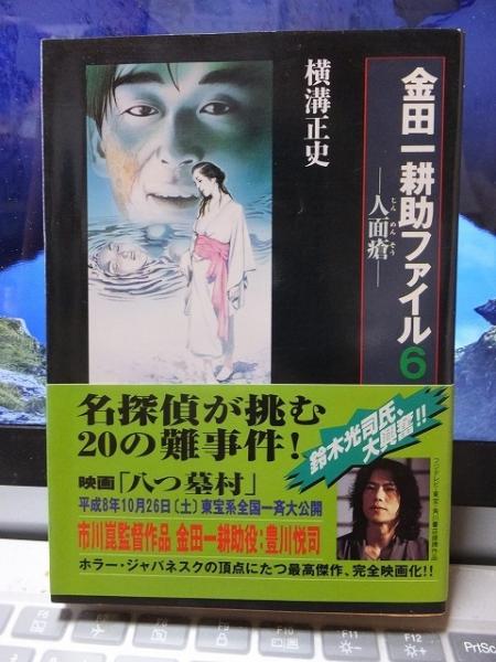 金田一耕助ファイル 6 －人面瘡 －(横溝正史) / 古本、中古本