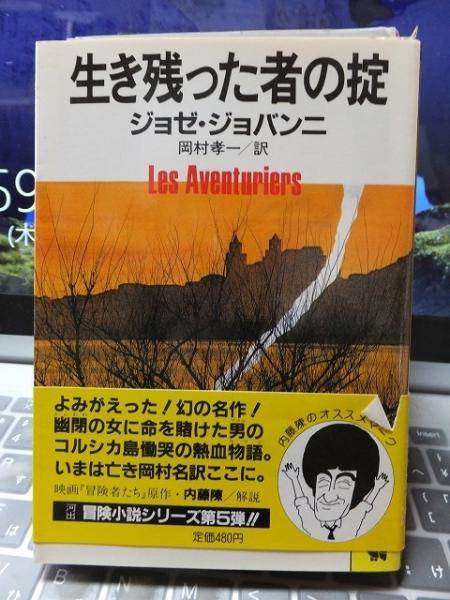 スペシャルオファ 生き残った者の掟(ジョゼ・ジョバンニ) / 古本、中古本、古書籍 文学+小説