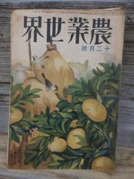 農業世界　　大正15年１２月号