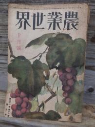 農業世界　　大正15年１０月号