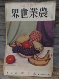 農業世界　　昭和３年９月号