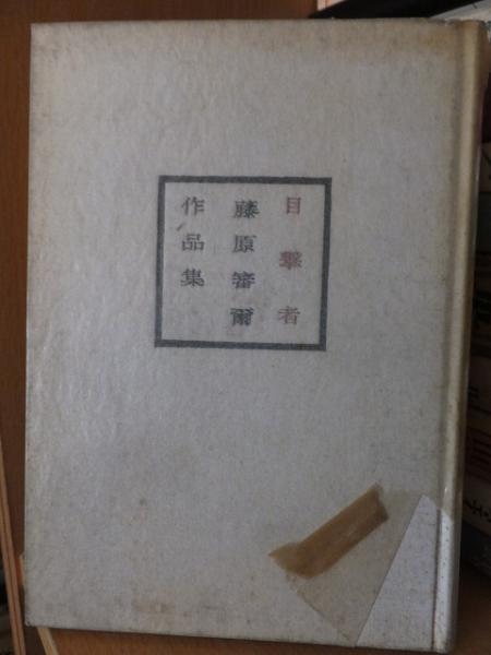 夢の色、めまいの時(大林信彦) / 高崎古書センター / 古本、中古