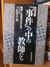 事例考察　「事件」の中の教師たち : 教育と法律のはざまで