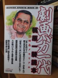 劇画バカ一代　梶原一騎読本　