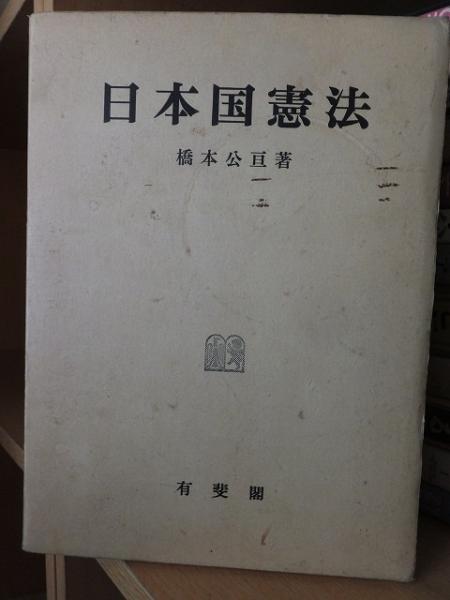 日本国憲法(橋本公亘) / 古本、中古本、古書籍の通販は「日本の