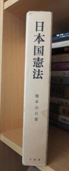 【中古】日本国憲法 改訂版／橋本 公亘／有斐閣 日本国憲法(橋本公亘) / ロンサール書店 / 古本、中古本、古書籍