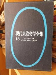 現代東欧文学全集13　　　ろばに乗った英雄　