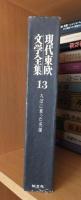 現代東欧文学全集13　　　ろばに乗った英雄　