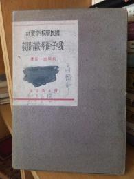 国民学校を卒業する　我が子の進学と教育の相談