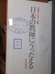 日本の教師にうったえる